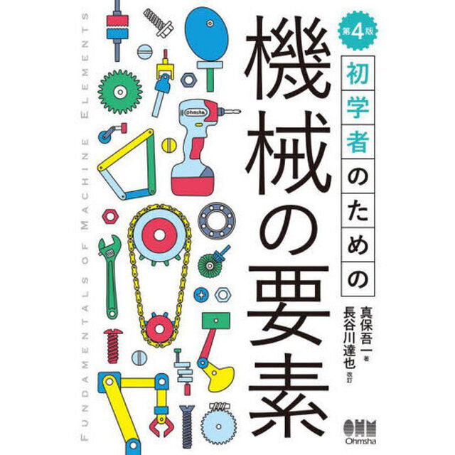 初学者のための機械の要素「第４版」