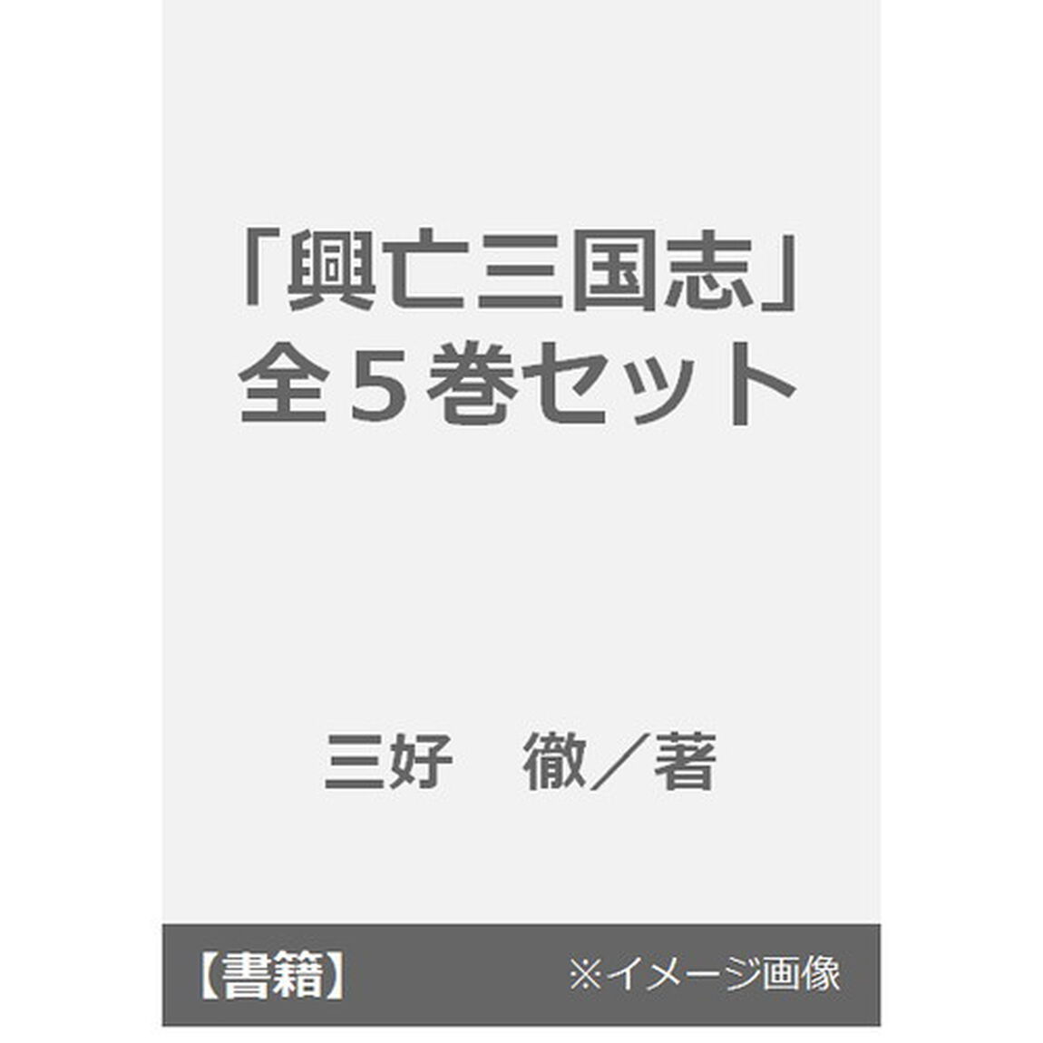 「興亡三国志」全５巻セット