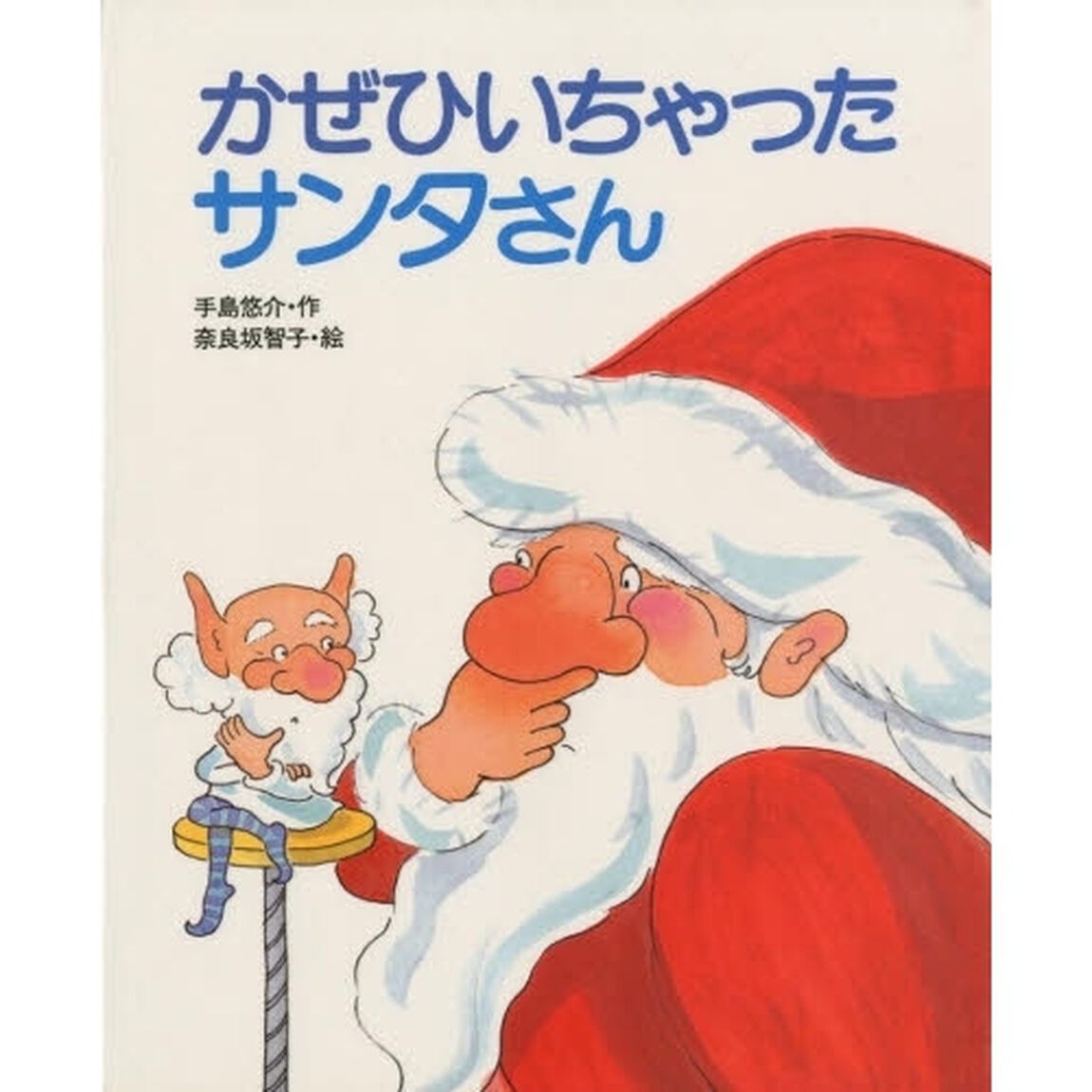 かぜひいちゃったサンタさん