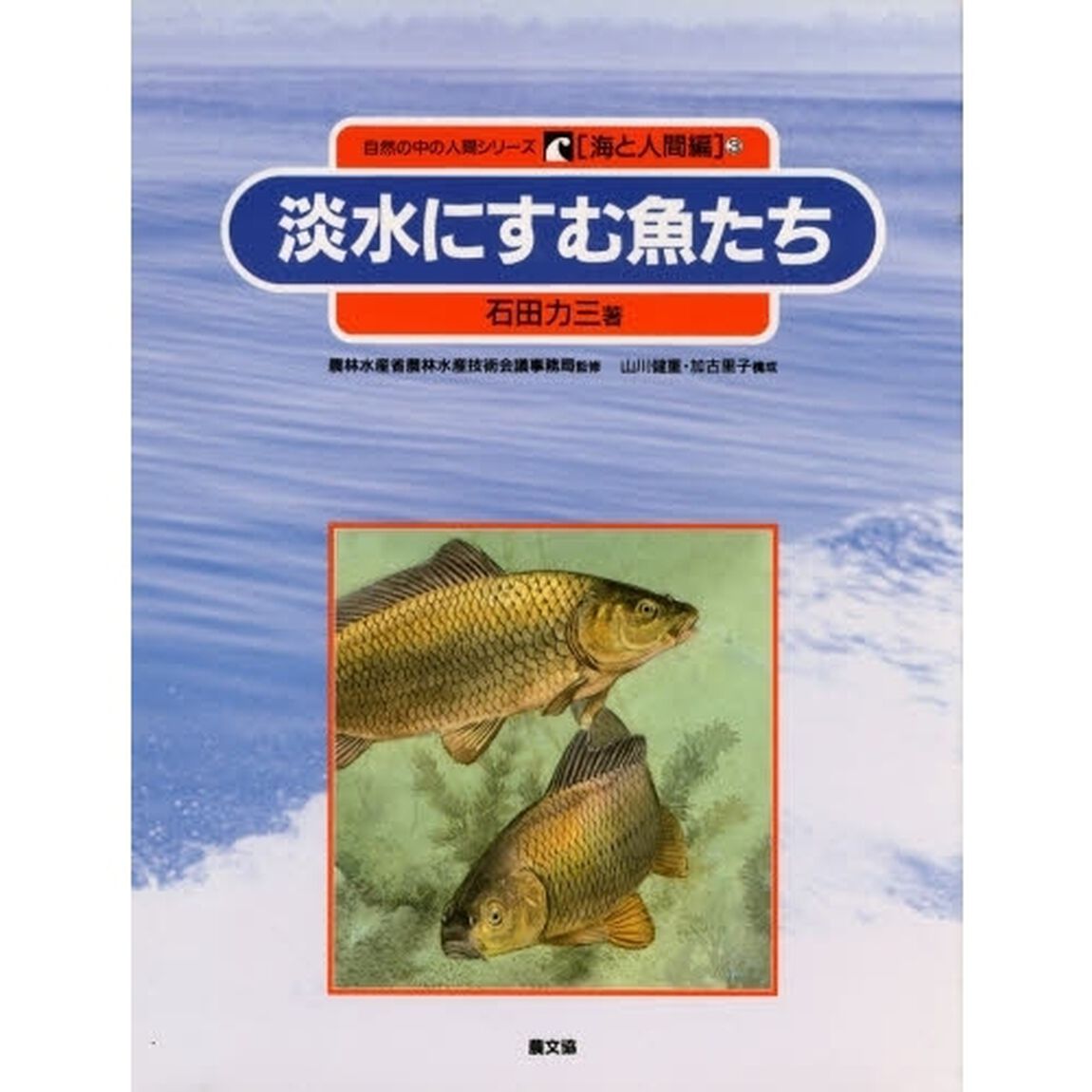自然の中の人間シリーズ　海と人間編　３「淡水にすむ魚たち」