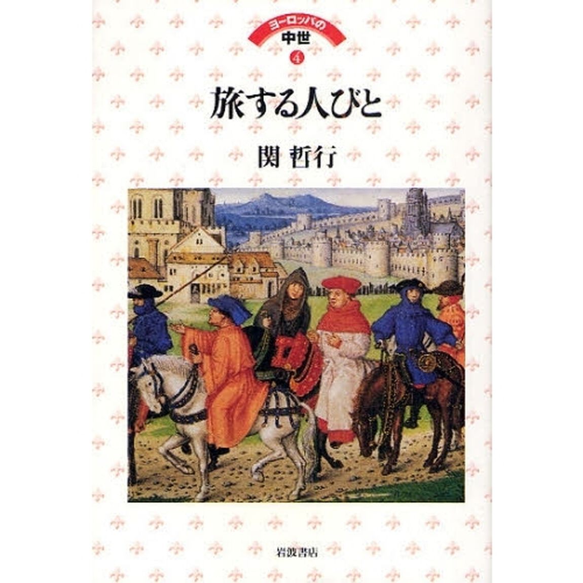 旅する人びと