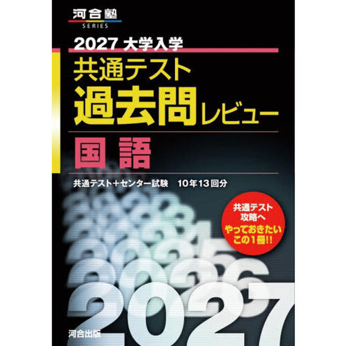 &rsquo;２７　共通テスト過去問レビュー　国語