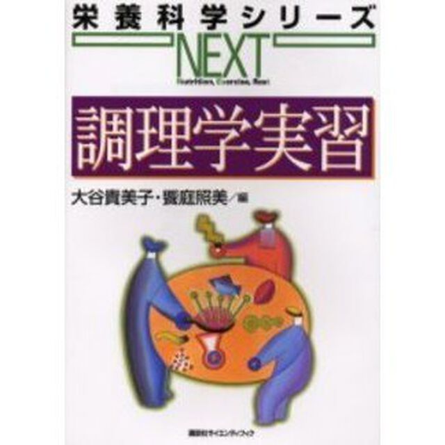 調理学実習
