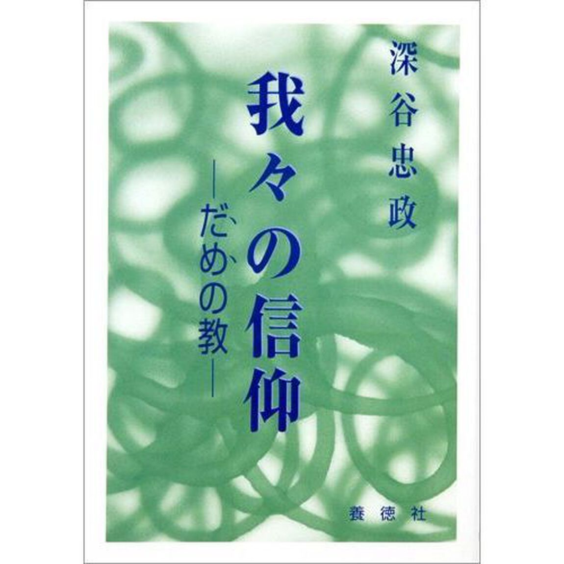 我々の信仰　－だめの教－