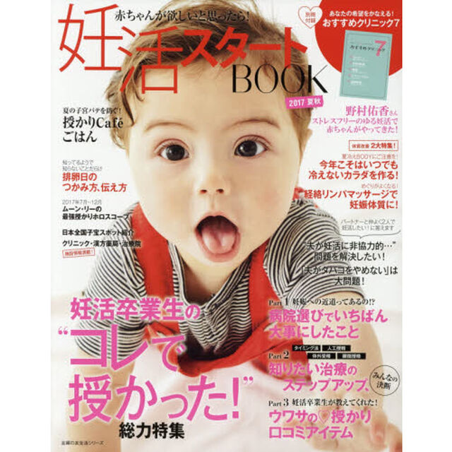 妊活スタートＢＯＯＫ　赤ちゃんが欲しいと思ったら！　２０１７夏秋
