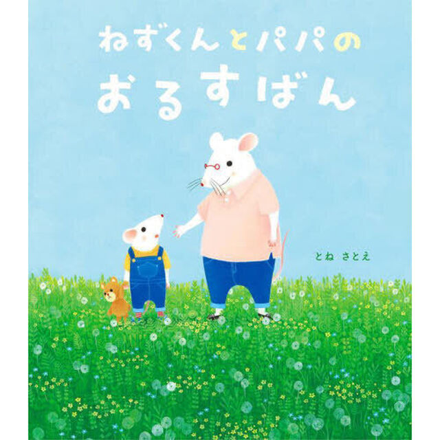 ねずくんとパパのおるすばん