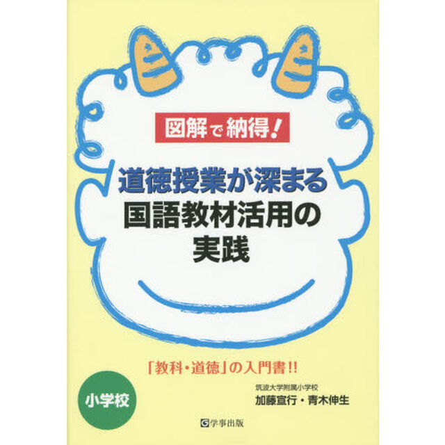 図解で納得！道徳授業が深まる国語教材活用の実践　小学校　「教科・道徳」の入門書！！