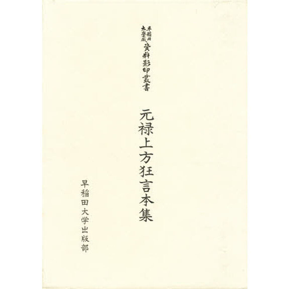 元禄上方狂言本集