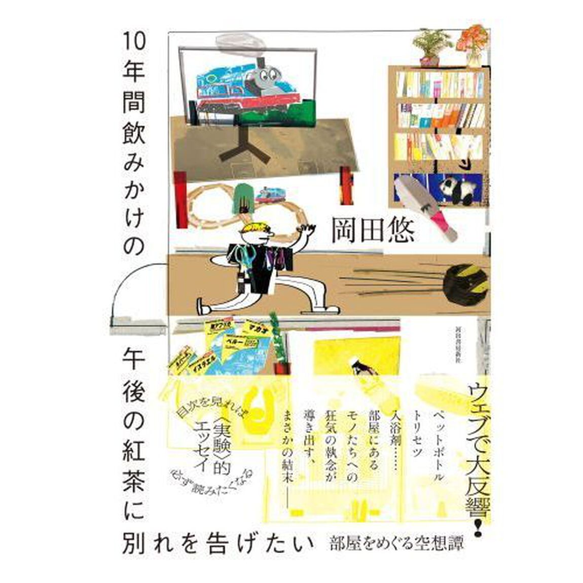 １０年間飲みかけの午後の紅茶に別れを告げたい　部屋をめぐる空想譚