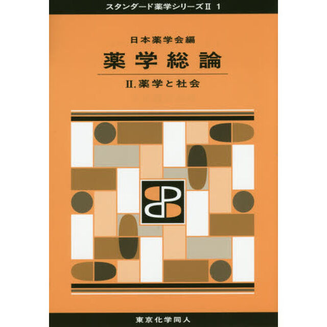 薬学総論　２「薬学と社会」