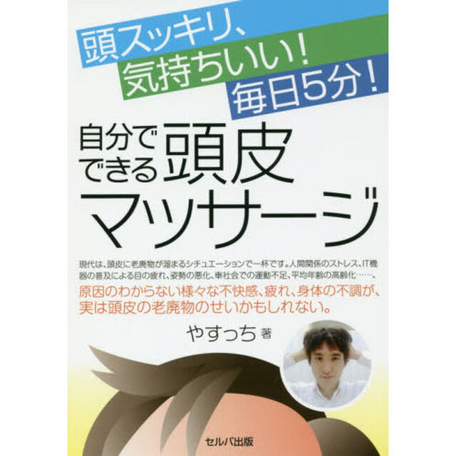 頭スッキリ、気持ちいい！毎日５分！自分でできる頭皮マッサージ