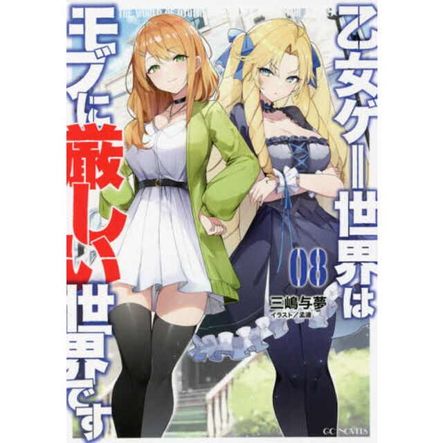 乙女ゲー世界はモブに厳しい世界です　０８