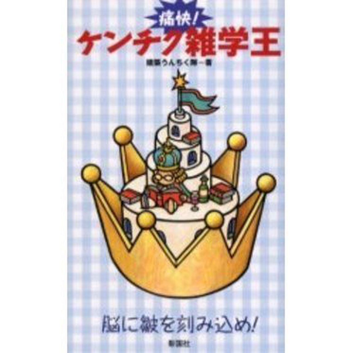 痛快！ケンチク雑学王