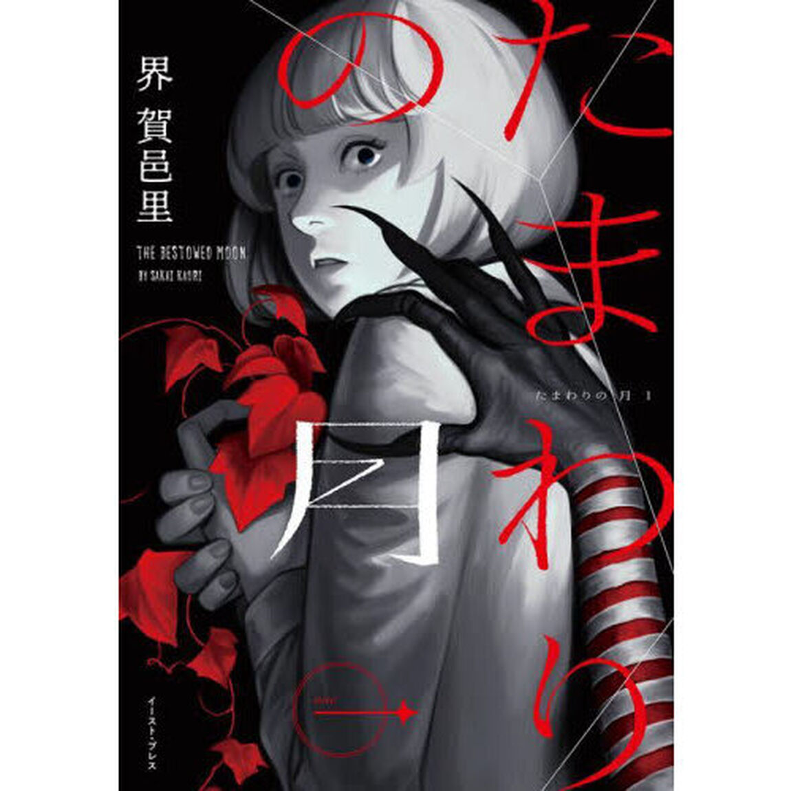 たまわりの月　１