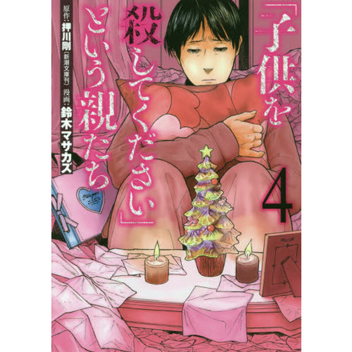 「子供を殺してください」という親たち　４