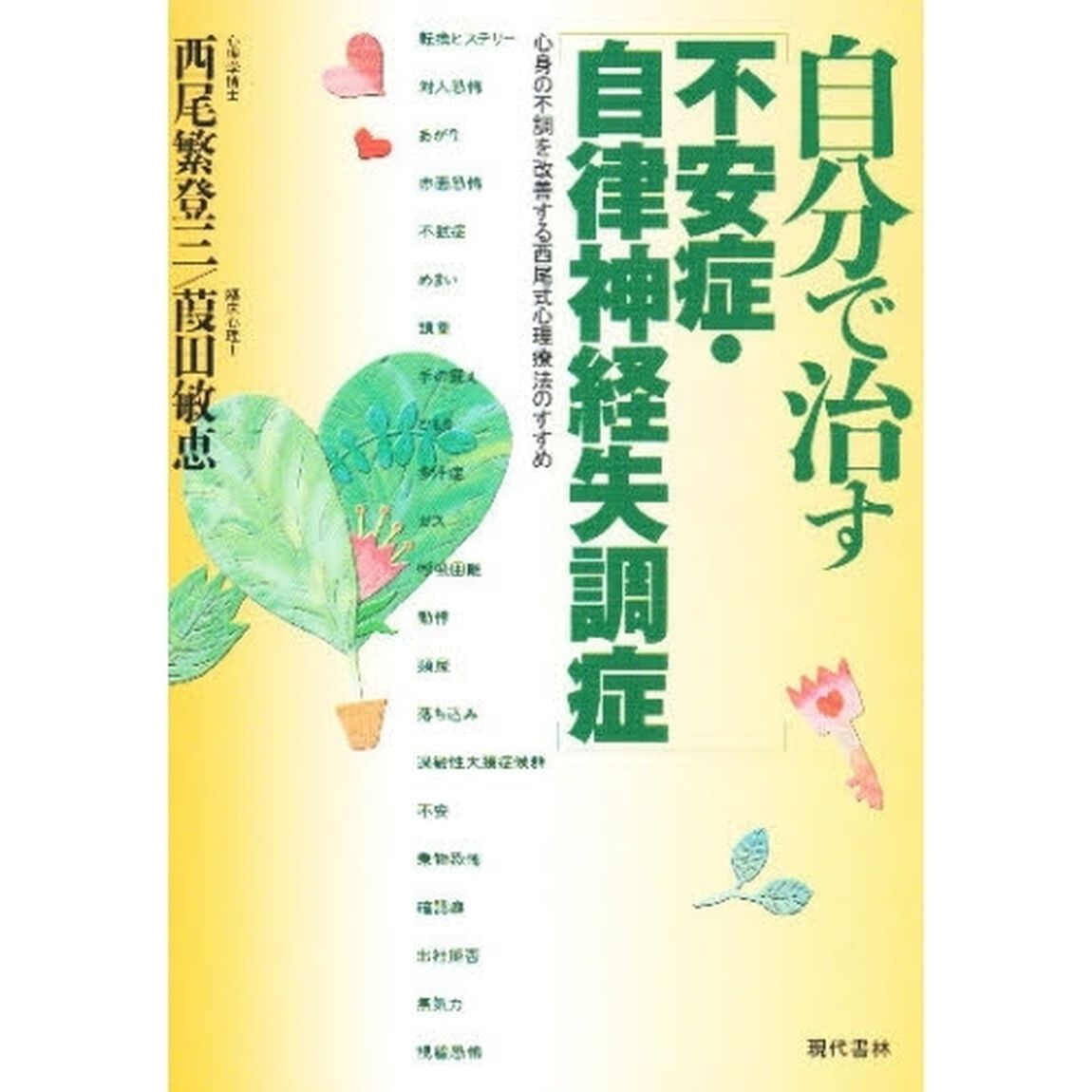 自分で治す〈不安症・自律神経失調症〉　心身の不調を改善する西尾式心理療法のすすめ