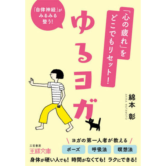 「心の疲れ」をどこでもリセット！ゆるヨガ