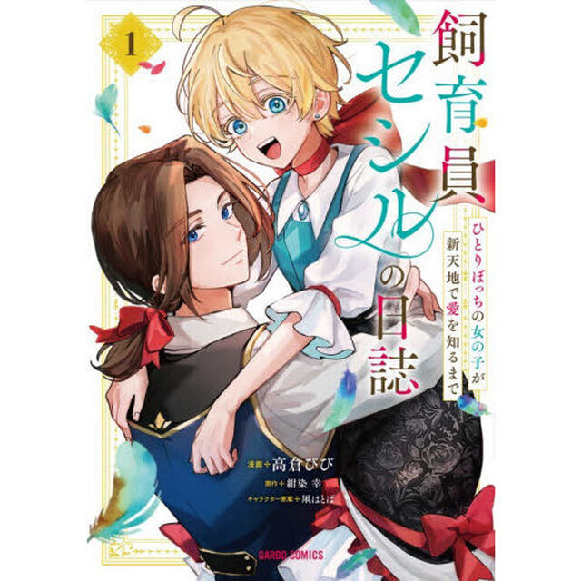 飼育員セシルの日誌　ひとりぼっちの女の子が新天地で愛を知るまで　１