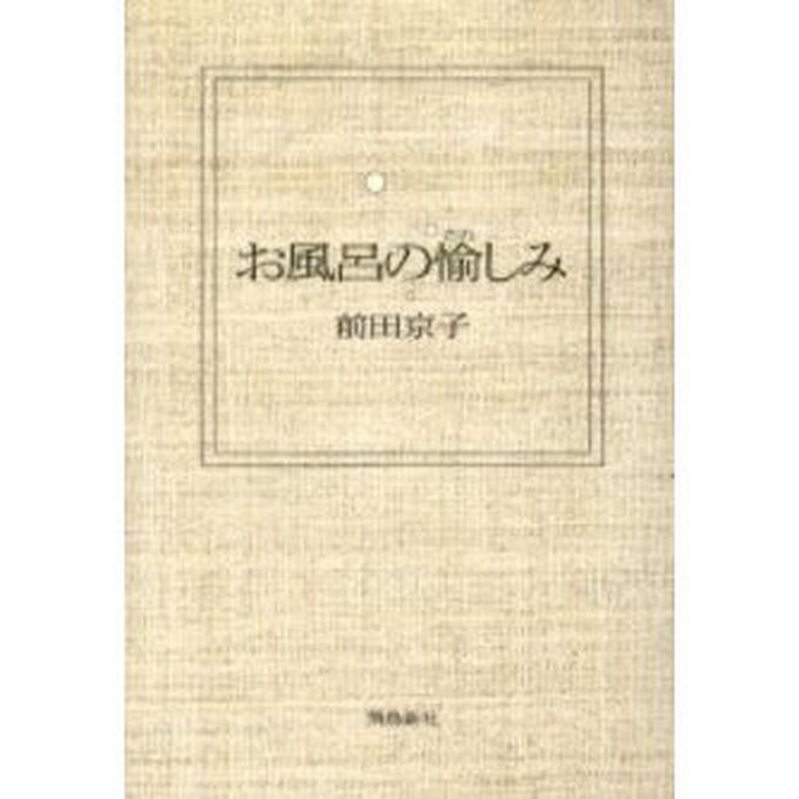 お風呂の愉しみ