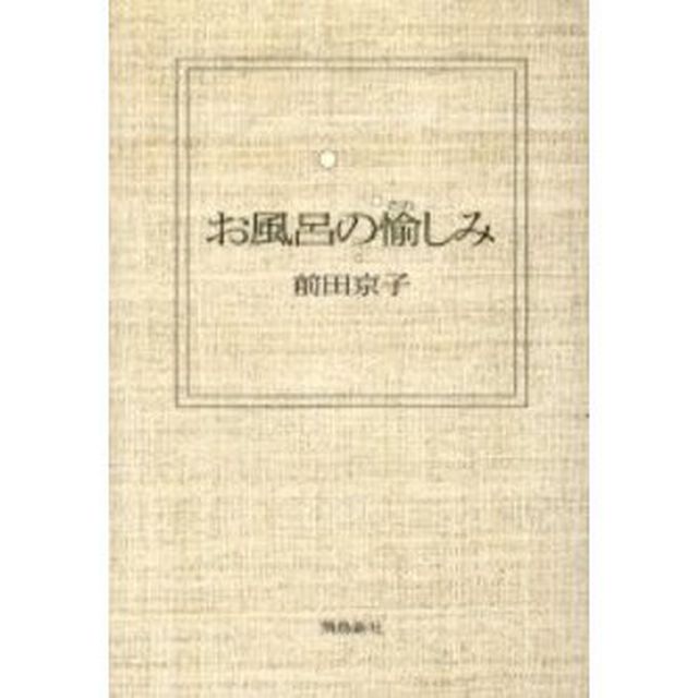 お風呂の愉しみ