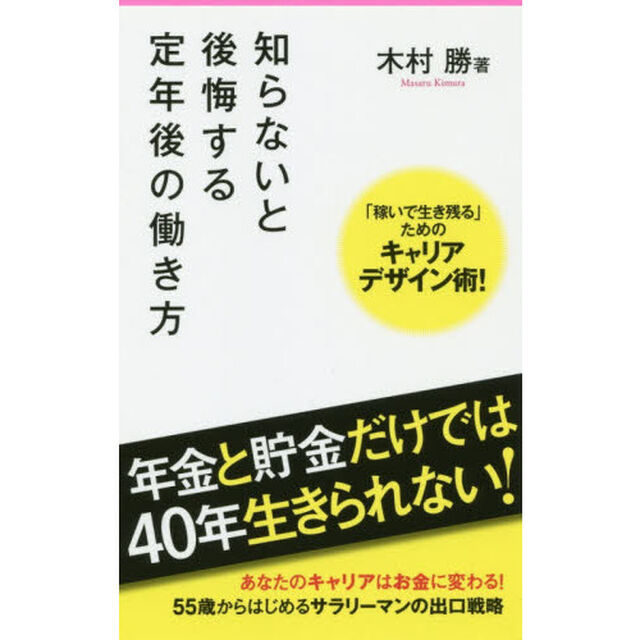知らないと後悔する定年後の働き方