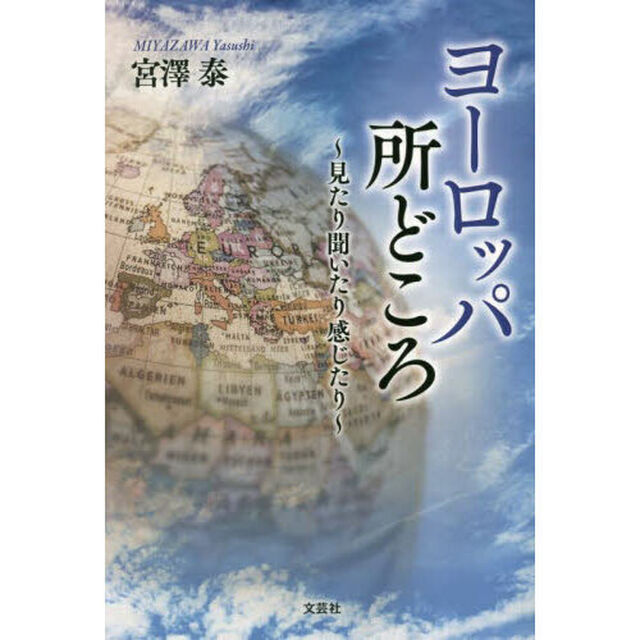ヨーロッパ所どころ　見たり聞いたり感じたり