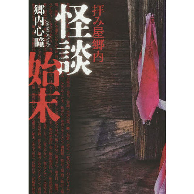 拝み屋郷内怪談始末