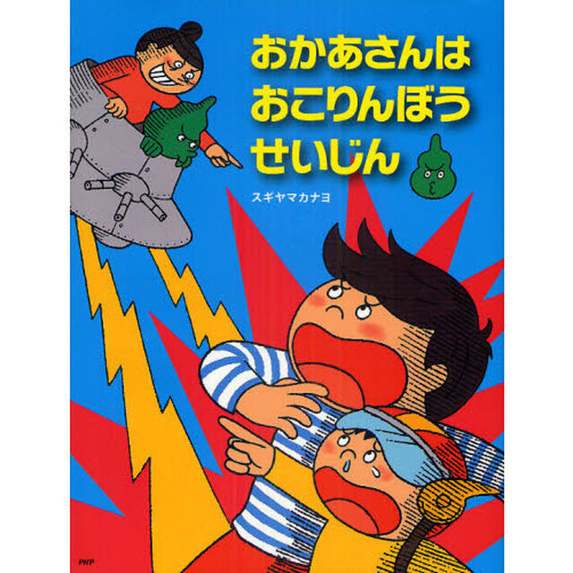 おかあさんはおこりんぼうせいじん