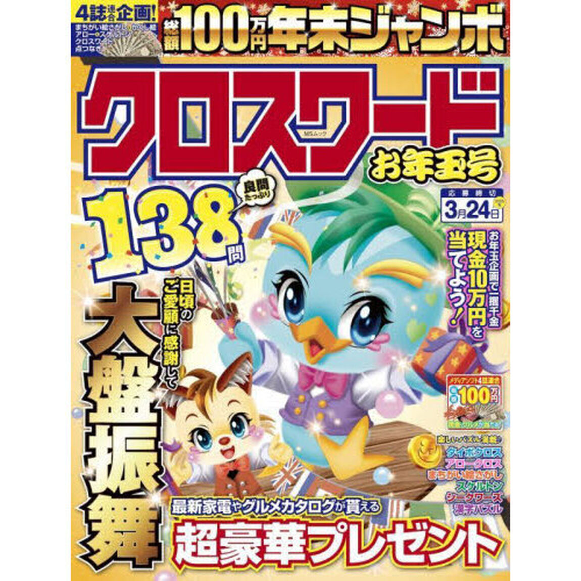 年末ジャンボクロスワードお年玉号