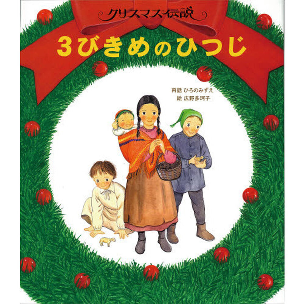 ３びきめのひつじ　クリスマス伝説