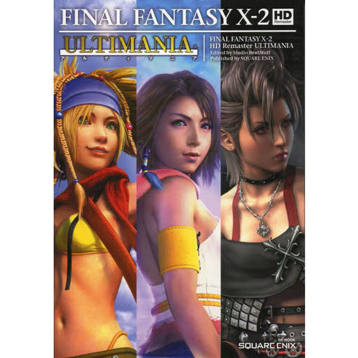 ファイナルファンタジーＸ－２　ＨＤ　リマスター　アルティマニア