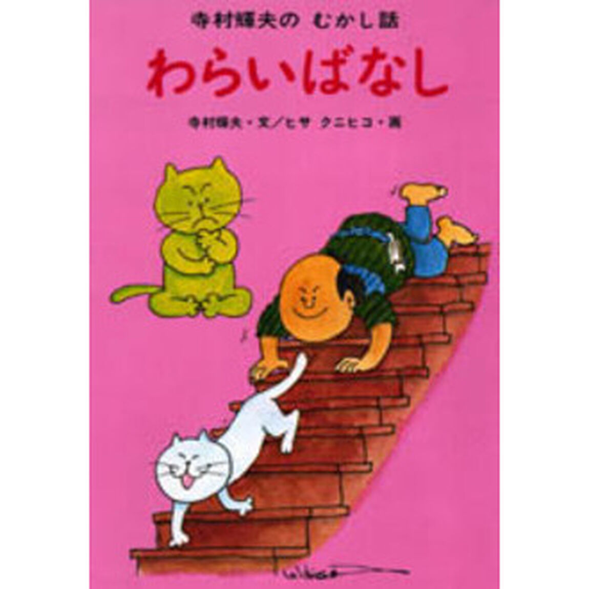 わらいばなし