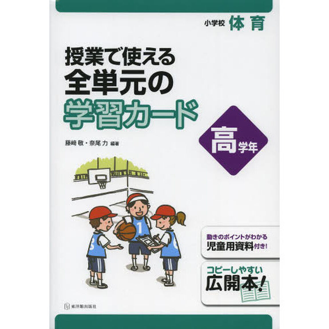 授業で使える全単元の学習カード　小学校体育　高学年