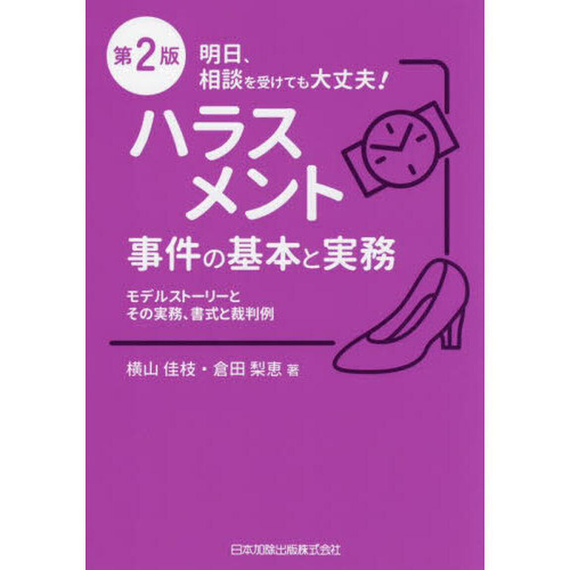 ハラスメント事件の基本と実務　モデルストーリーとその実務、書式と裁判例「第２版」