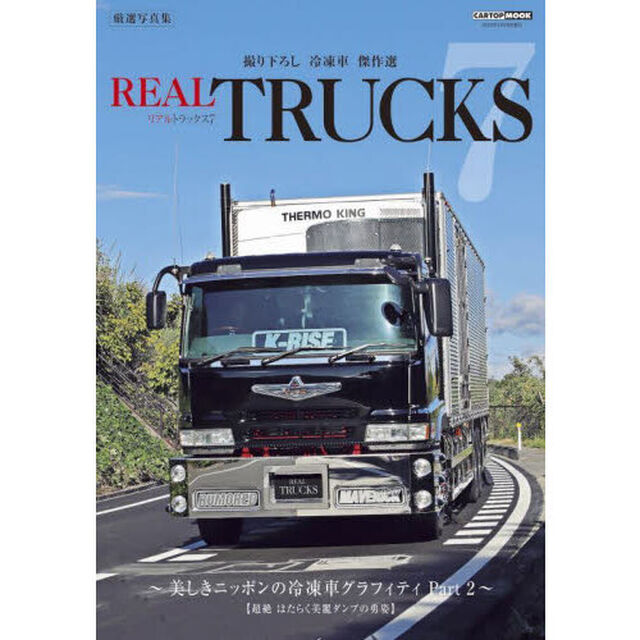 ＲＥＡＬ　ＴＲＵＣＫＳ　７「厳選仕事車写真集美しきニッポンの冷凍車グラフィティ　Ｐａｒｔ２」
