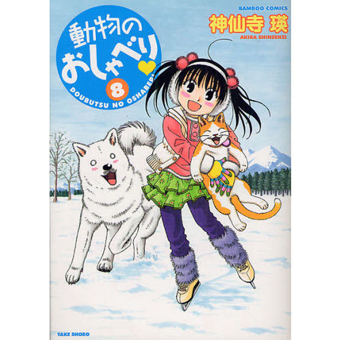 動物のおしゃべり　　　８