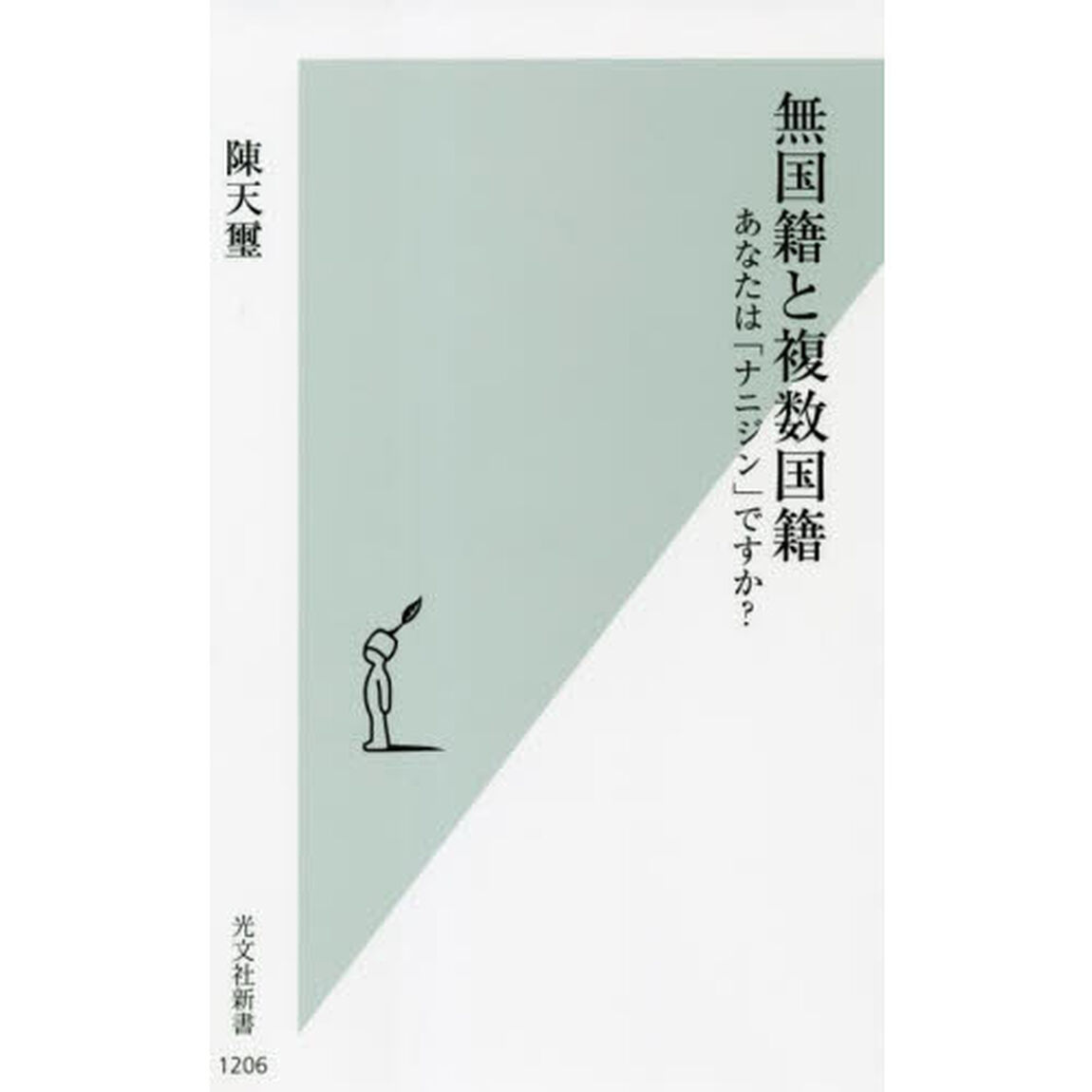 無国籍と複数国籍　あなたは「ナニジン」ですか？