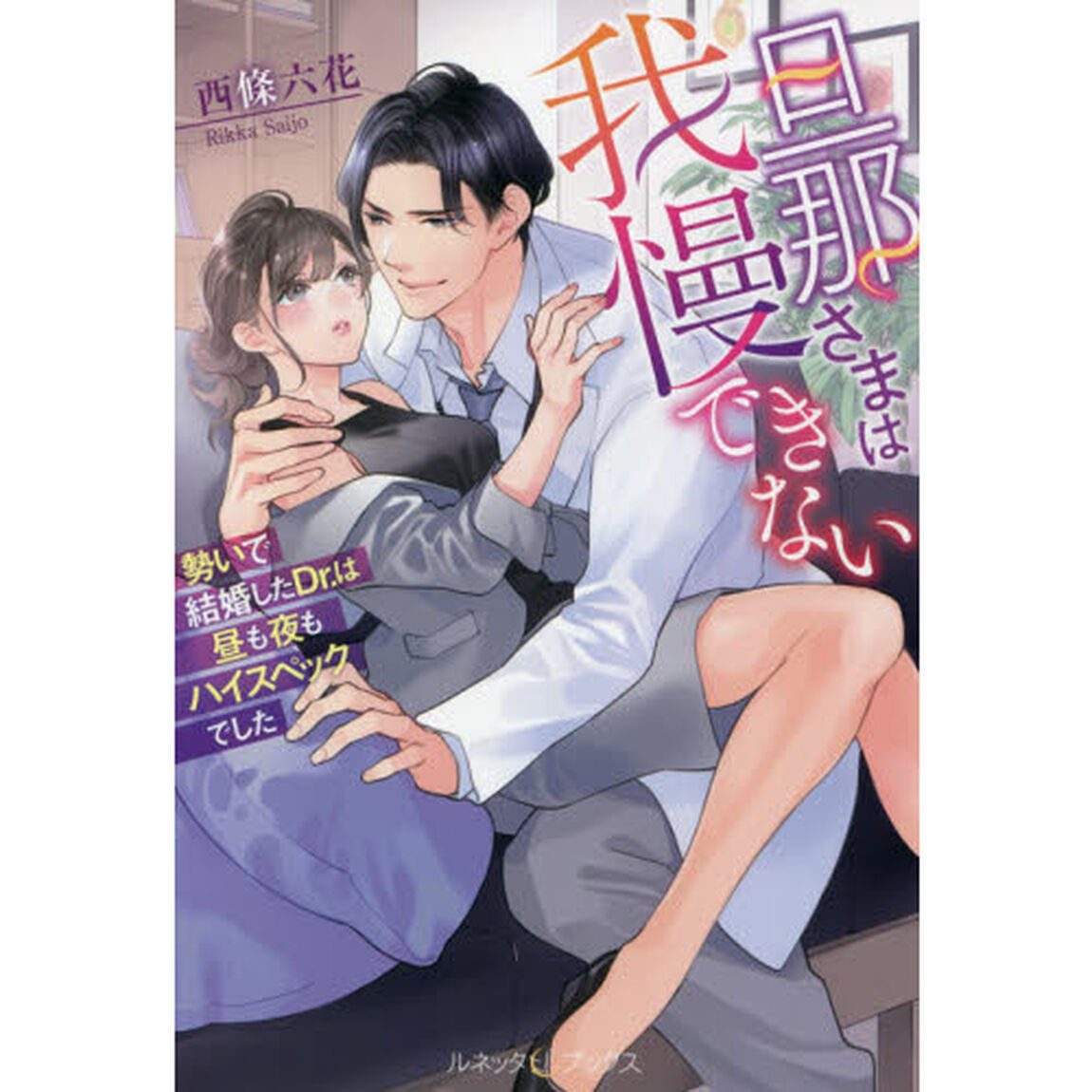 旦那さまは我慢できない　勢いで結婚したＤｒ．は昼も夜もハイスペックでした