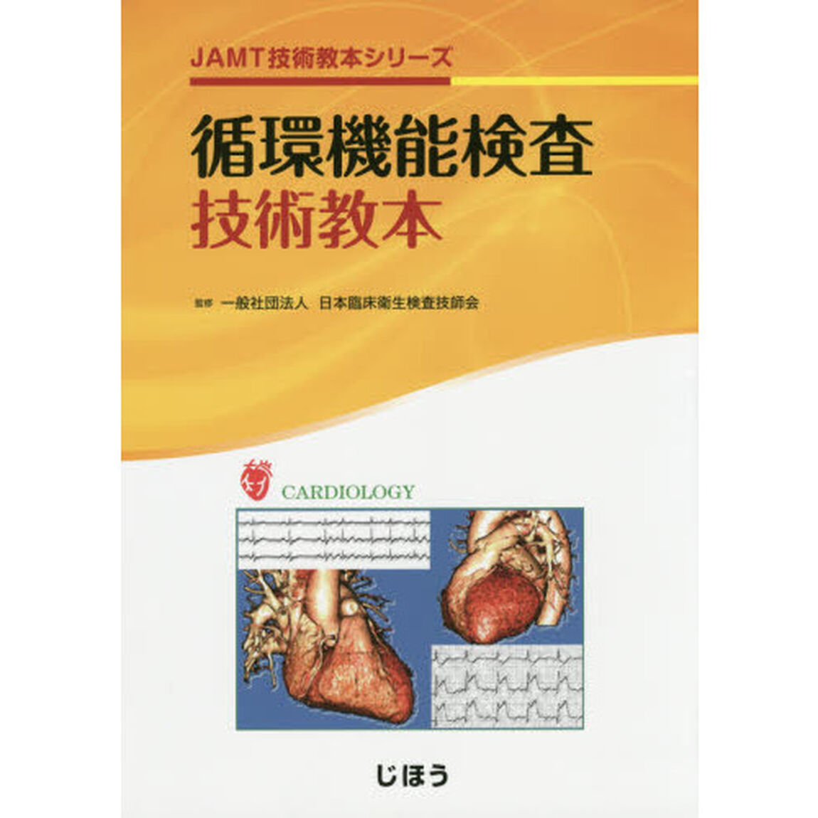 循環機能検査技術教本