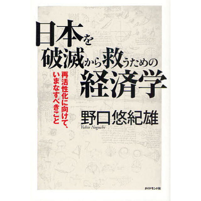日本を破滅から救うための経済学　再活性化に向けて、いまなすべきこと