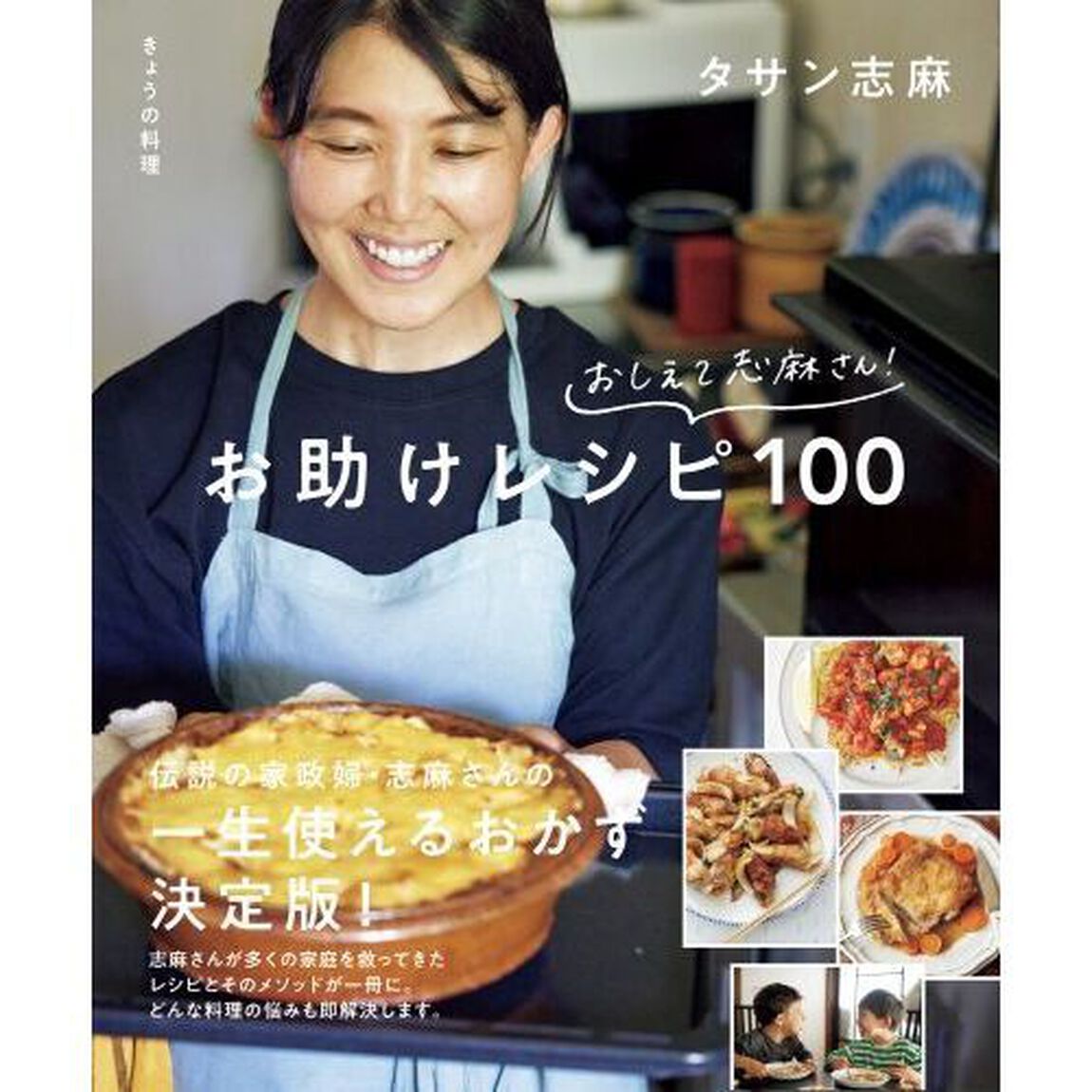 おしえて志麻さん！お助けレシピ１００　きょうの料理
