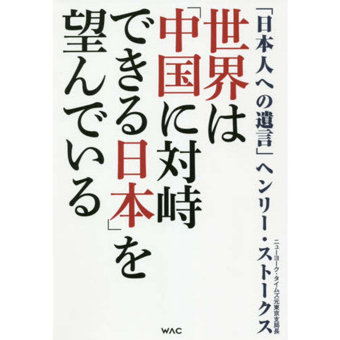 世界は「中国に対峙できる日本」を望んでいる　日本人への遺言