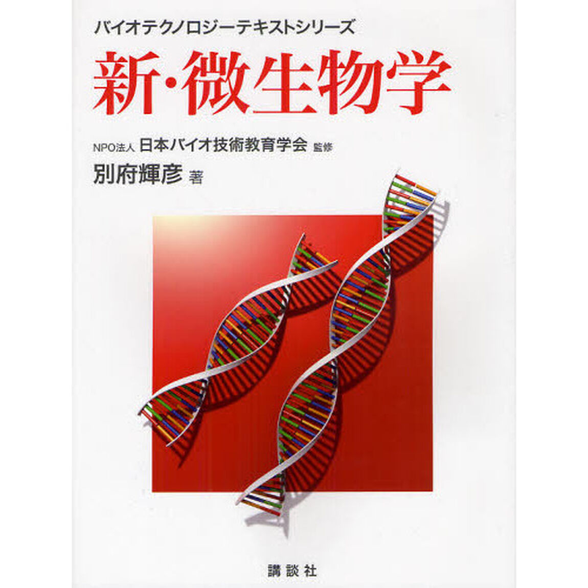 新・微生物学