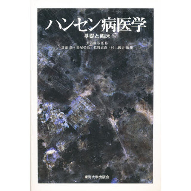 ハンセン病医学　基礎と臨床