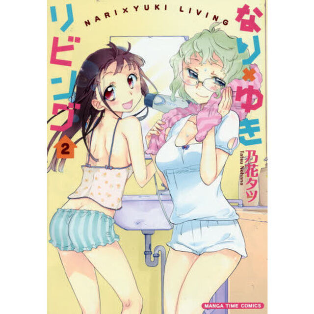なり&times;ゆきリビング　　　２