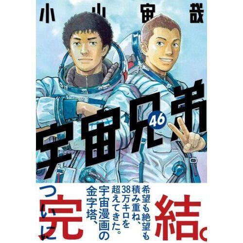 宇宙兄弟　全巻 宇宙兄弟 46 - 通販｜セブンネットショッピング