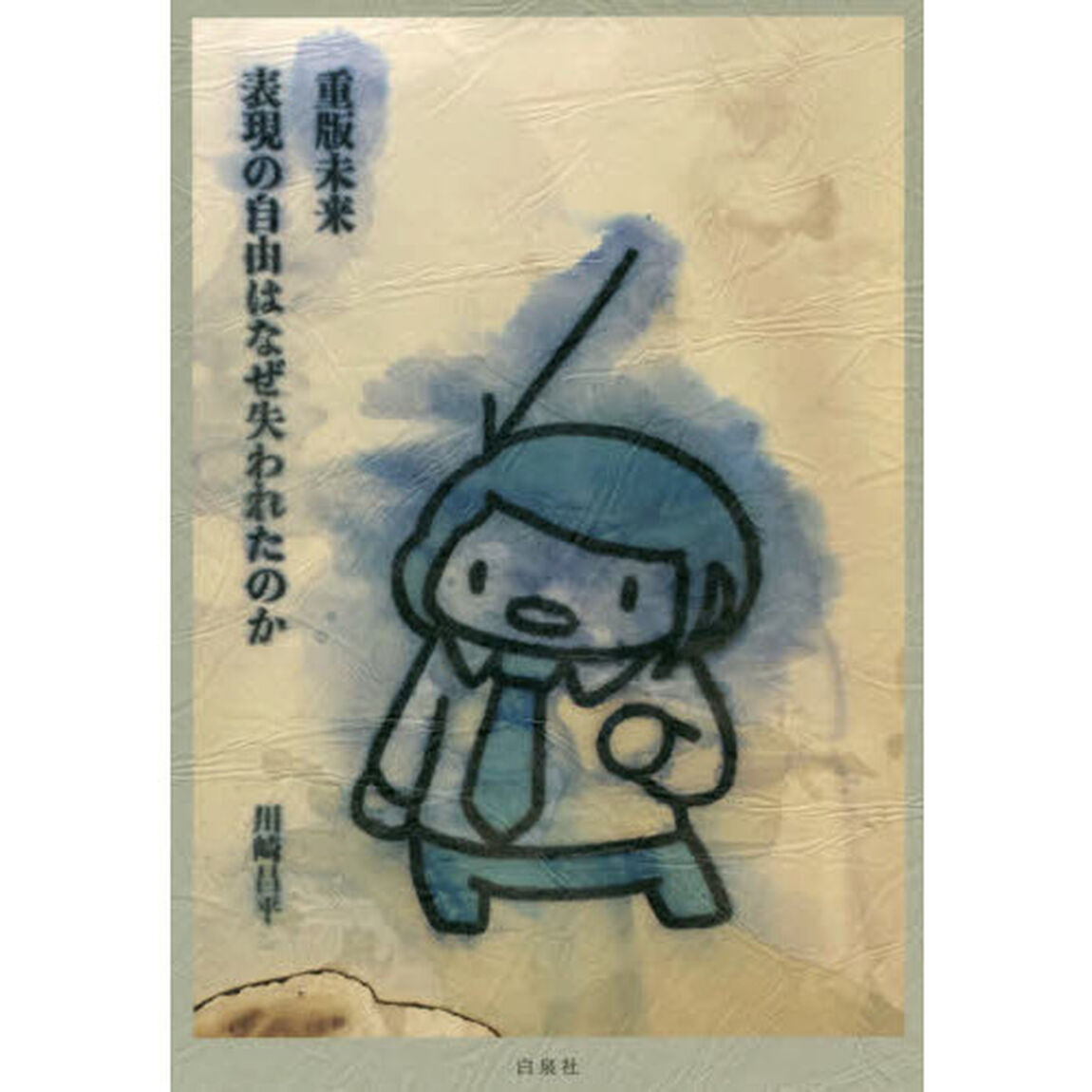 重版未来　表現の自由はなぜ失われたのか