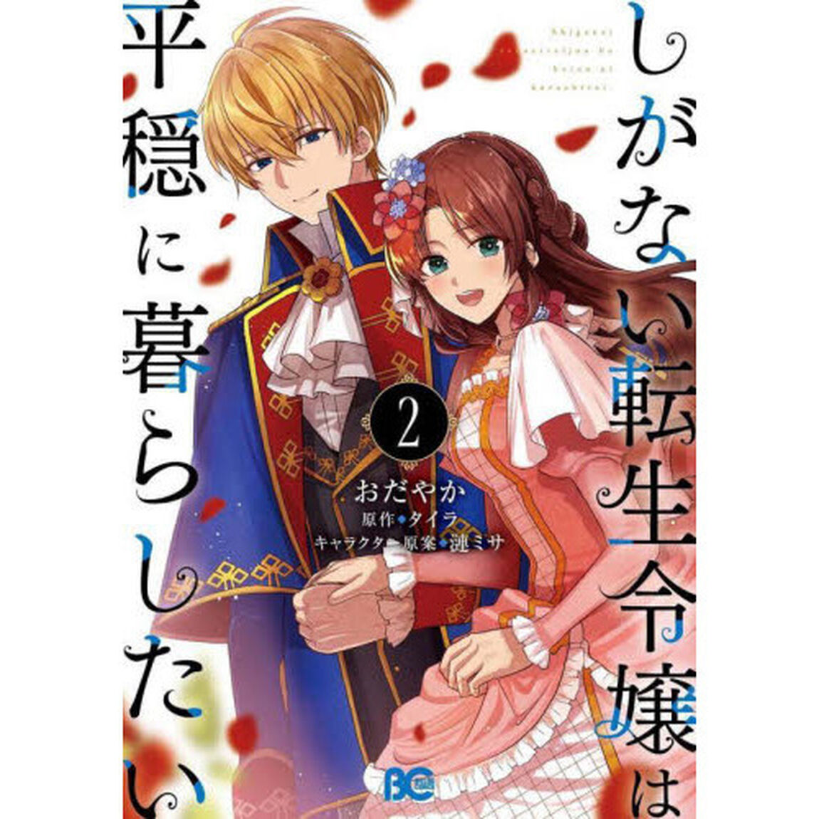 しがない転生令嬢は平穏に暮らしたい　２
