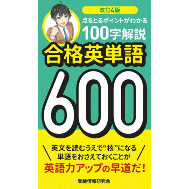合格英単語６００　点をとるポイントがわかる１００字解説「改訂４版」