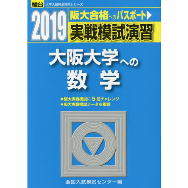 実戦模試演習大阪大学への数学